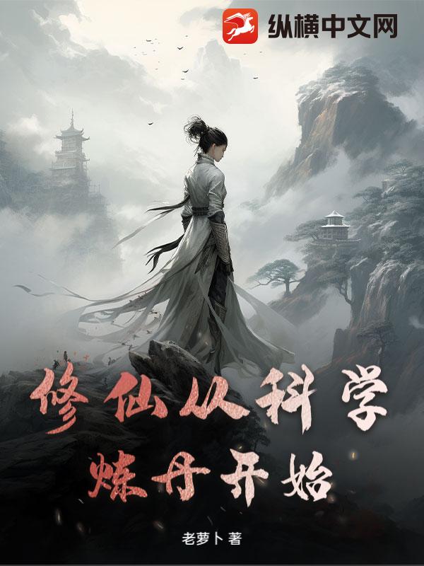 修仙从科学炼丹开始