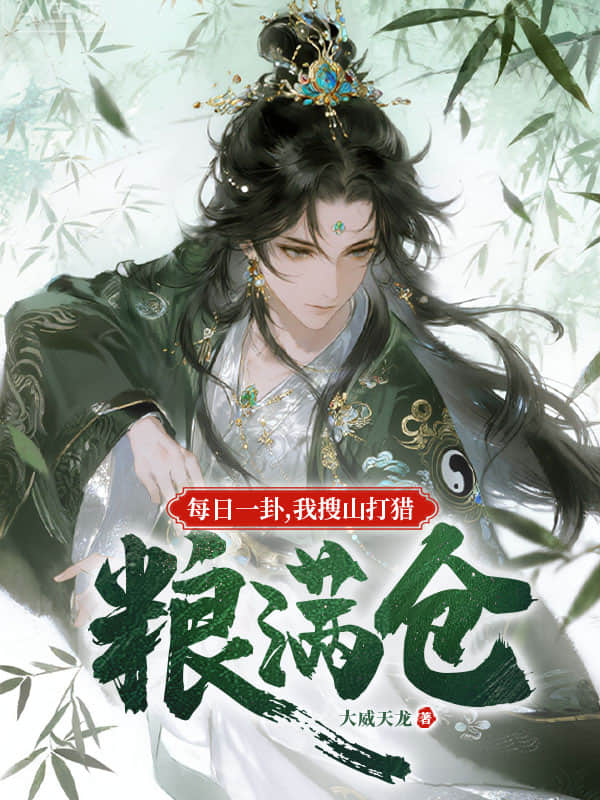 每日一卦，我搜山打猎粮满仓