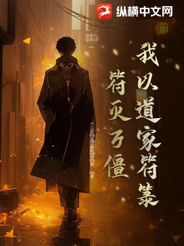 我以道家符箓，符灭万僵
