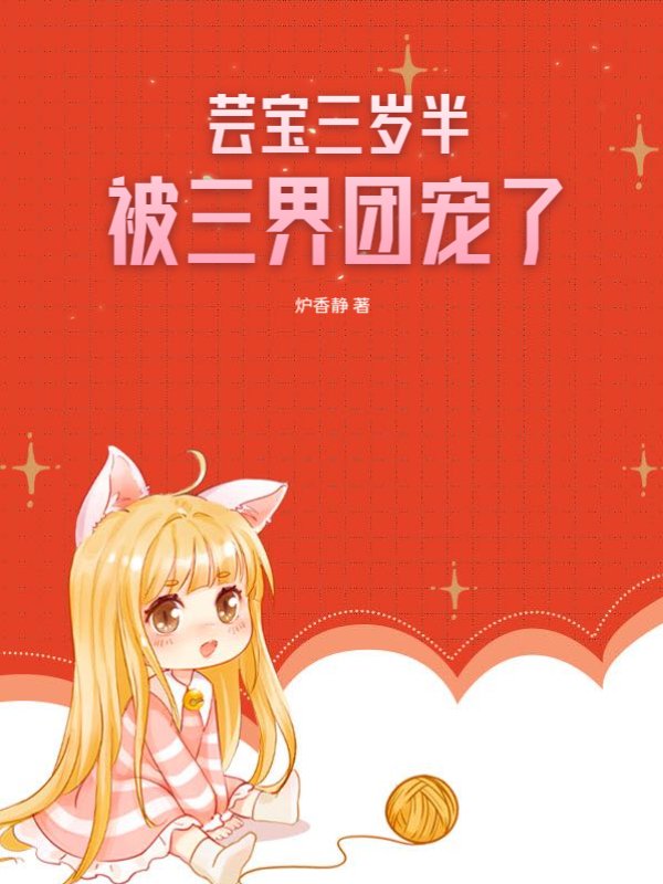 芸宝三岁半，被三界团宠了！
