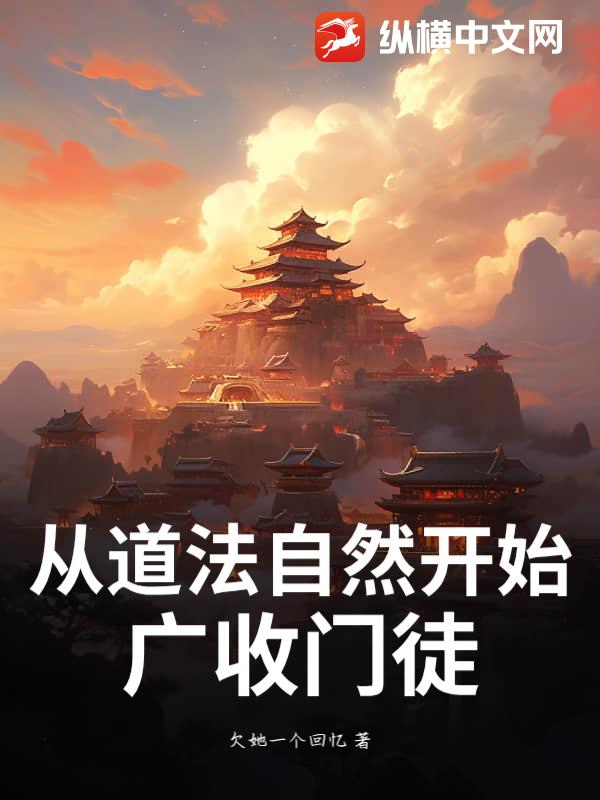 从道法自然开始，广收门徒