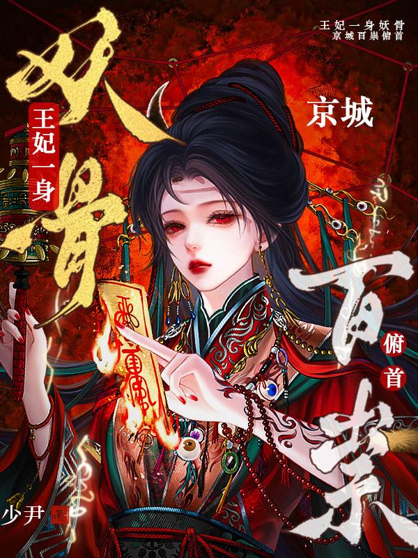王妃一身妖骨，京城百祟俯首
