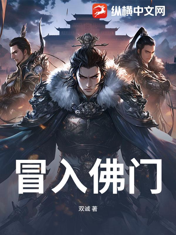 冒入佛门