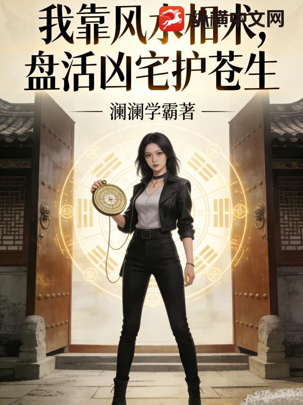 我靠风水相术，盘活凶宅护苍生小说