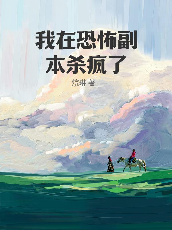 我在恐怖副本杀疯了