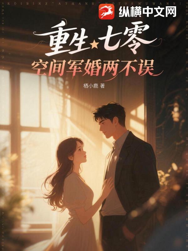 重生七零：空间军婚两不误