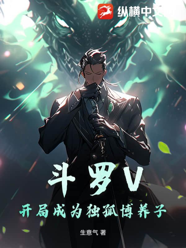 斗罗V：开局成为独孤博养子