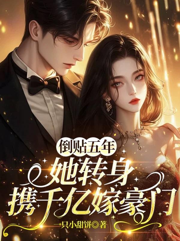 倒贴五年，她转身携千亿嫁豪门