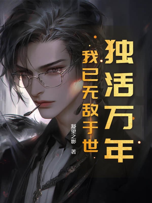 独活万年，我已无敌于世