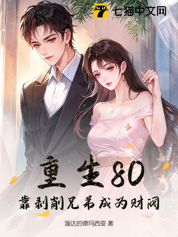 重生80：靠剥削兄弟成为财阀