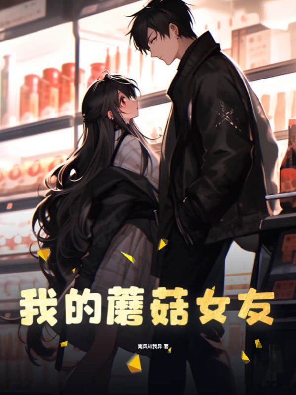 我的蘑菇女友