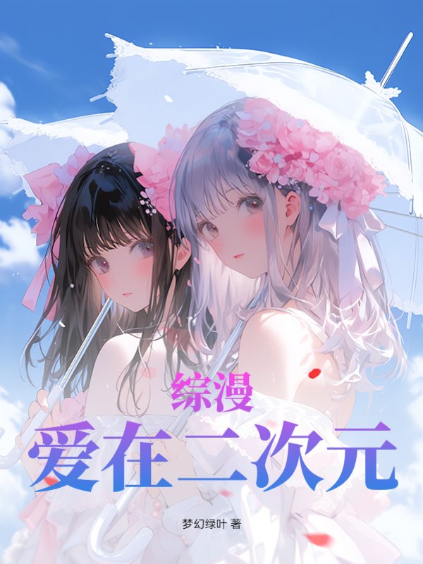 综漫：爱在二次元