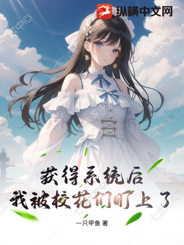 获得系统后，我被校花们盯上了