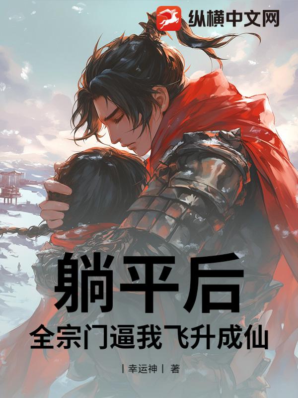躺平后，全宗门逼我飞升成仙_丨幸运神丨