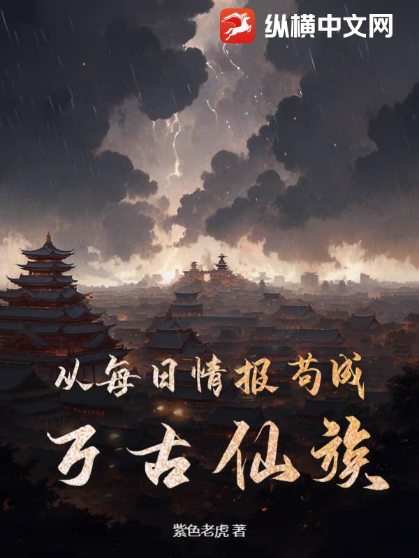 从每日情报苟成万古仙族