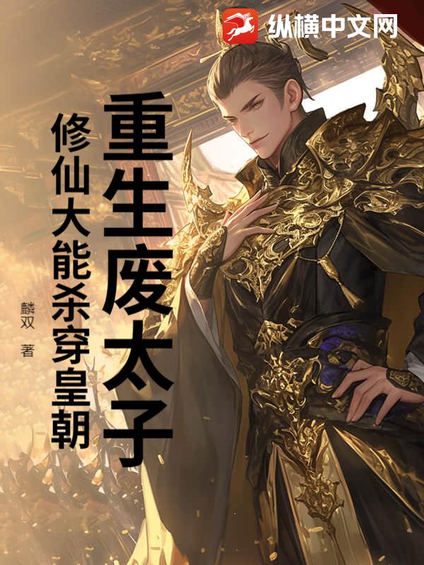 重生废太子，修仙大能杀穿皇朝
