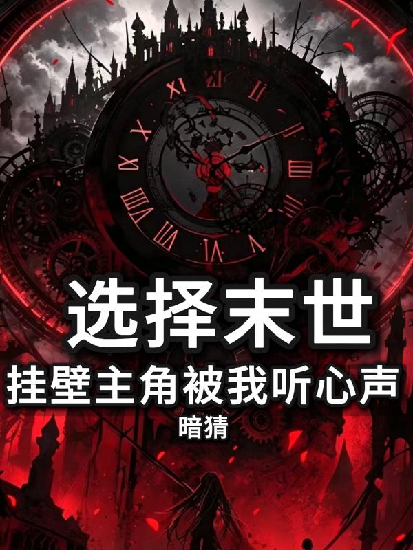 末世选择：挂壁主角被我听心声