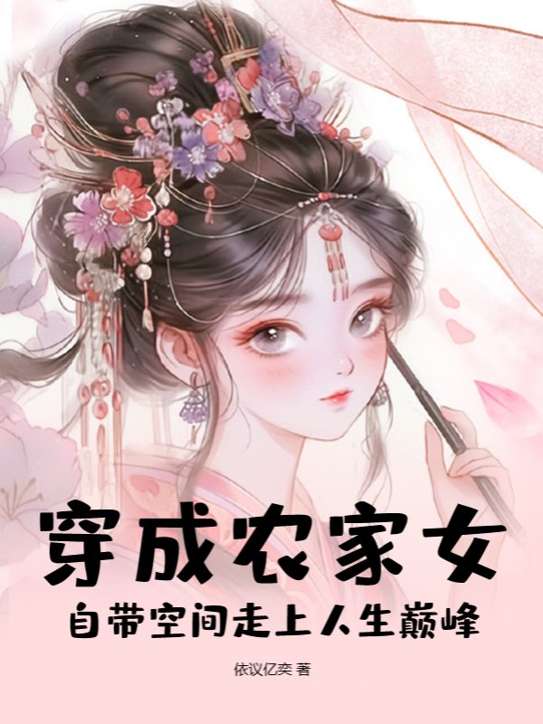 穿成农家女，自带空间走上人生巅峰