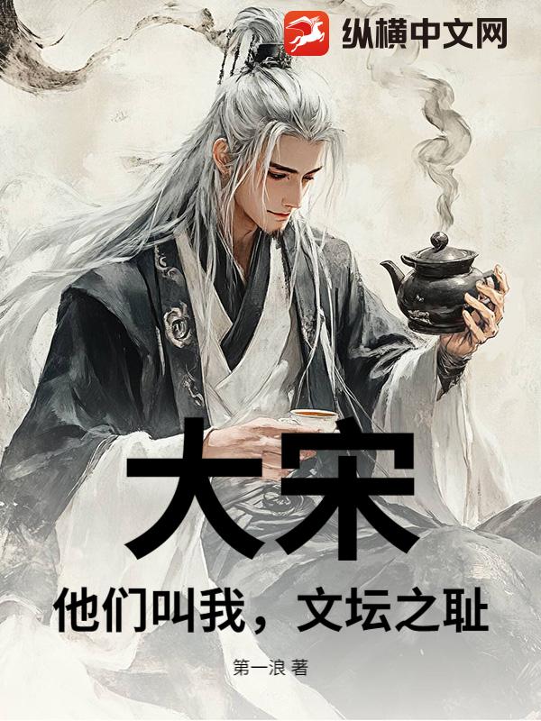 大宋：他们叫我，文坛之耻！