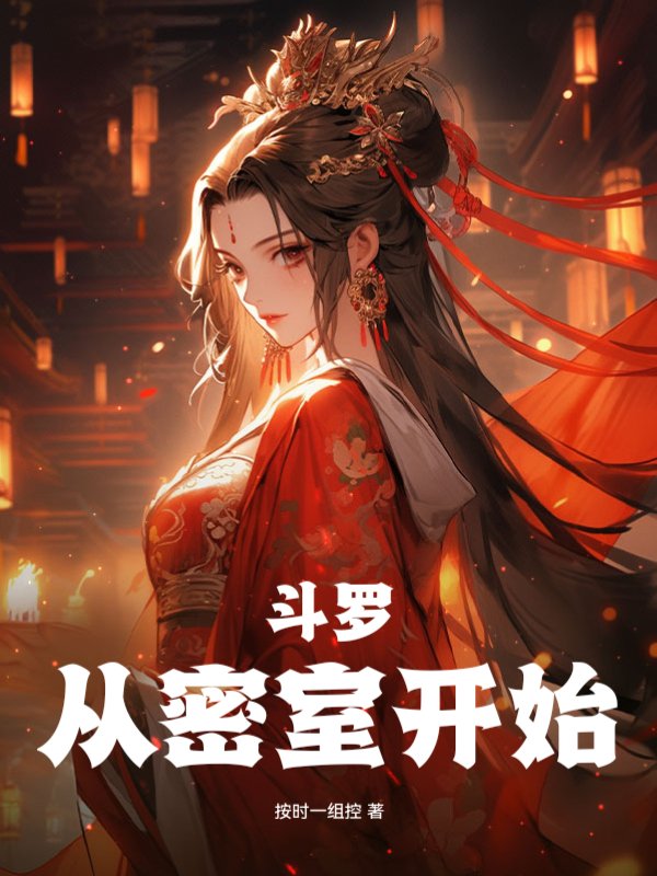 斗罗V：从密室开始