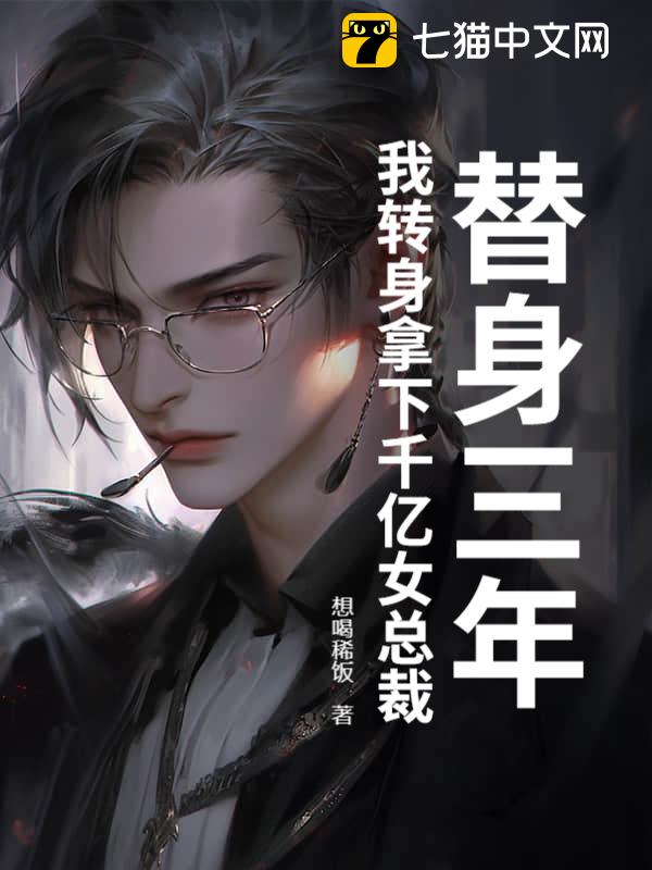 替身三年，我转身拿下千亿女总裁
