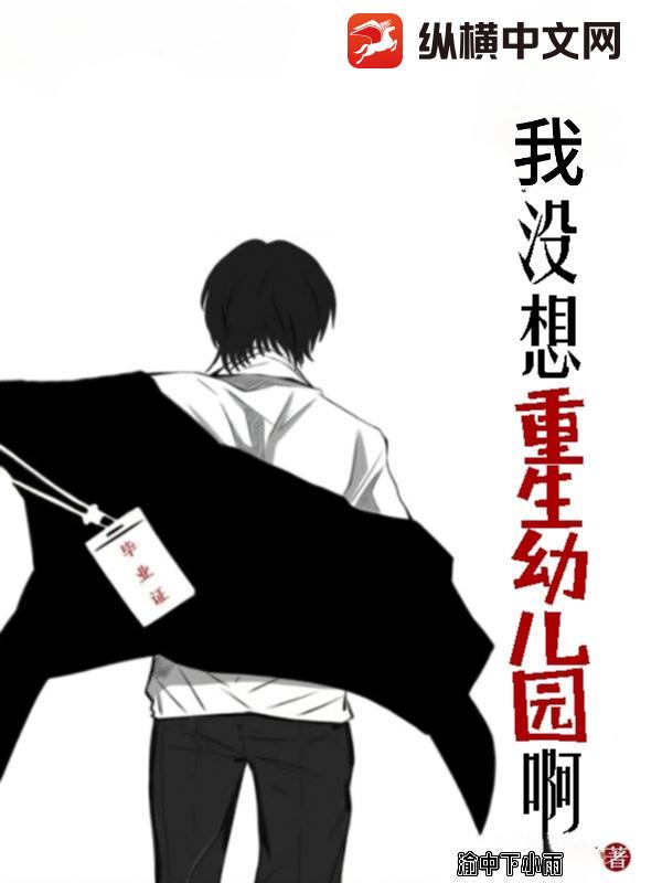 我没想重生幼儿园啊