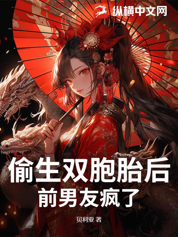 偷生双胞胎后，前男友疯了