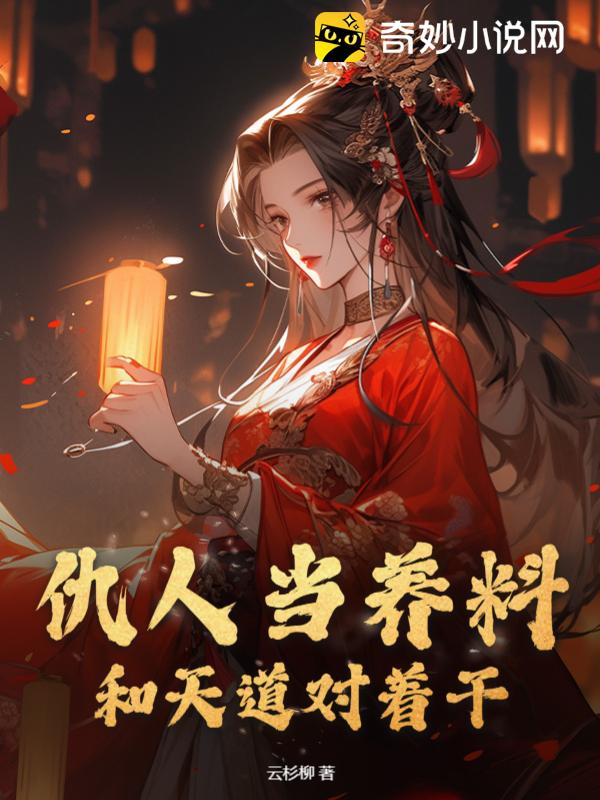 仇人当养料，和天道对着干