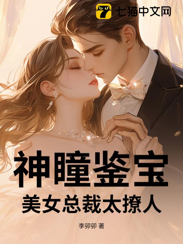 神瞳鉴宝，美女总裁太撩人