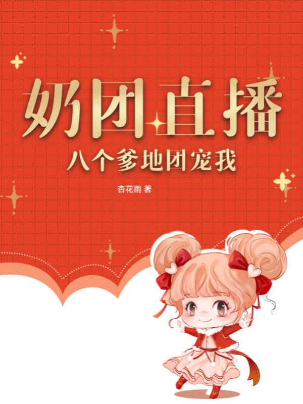 奶团直播：八个爹地团宠我