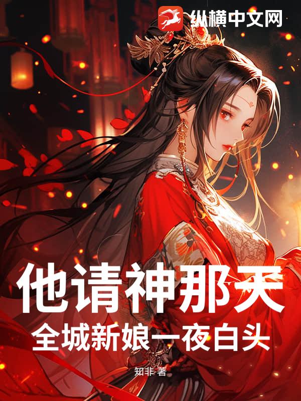 他请神那天，全城新娘一夜白头小说