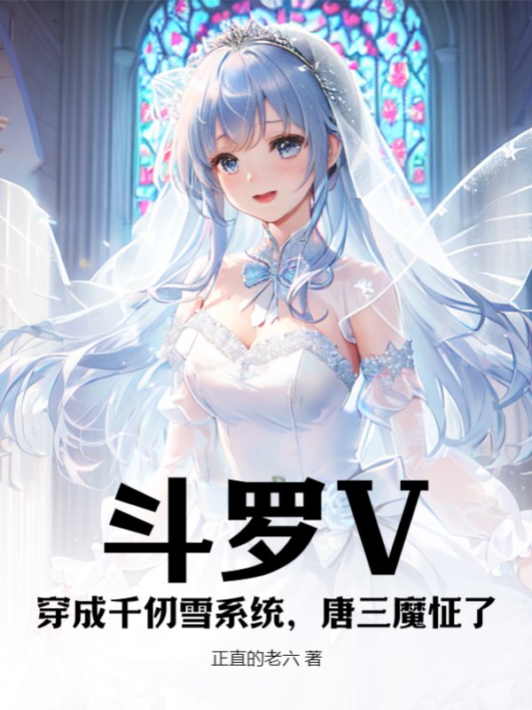 斗罗V：穿成千仞雪系统，唐三魔怔了