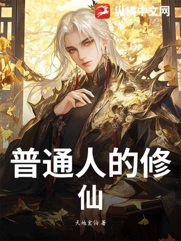 普通人的修仙