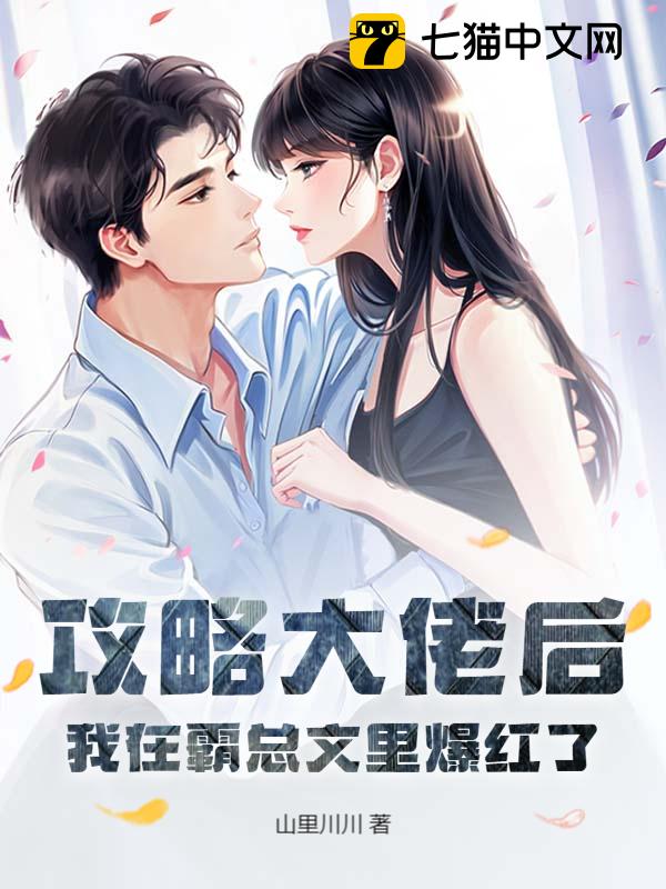 攻略大佬后我在霸总文里爆红了