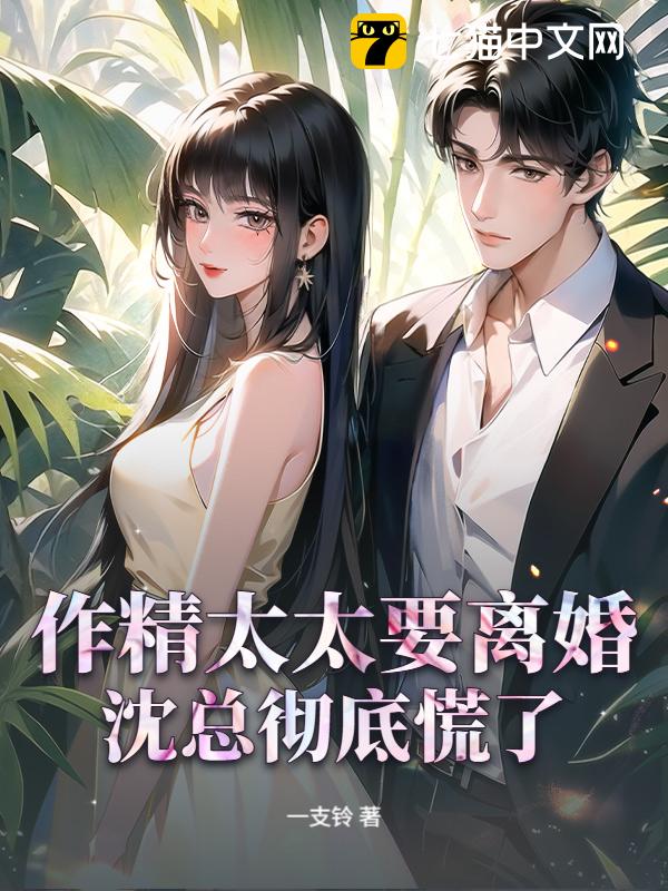 作精太太要离婚，沈总彻底慌了