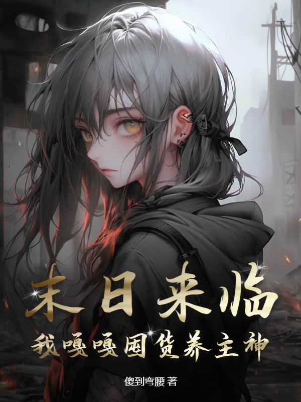 末日来临，我嘎嘎囤货养主神