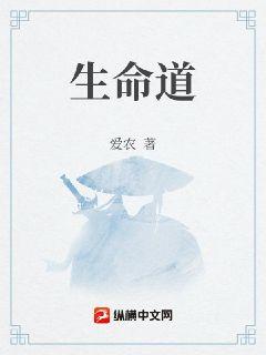 生命道全本免费TXT