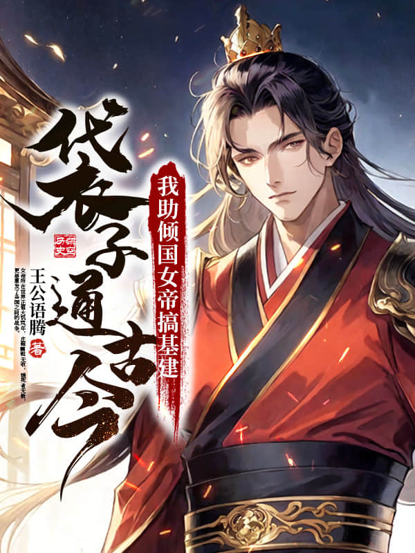 袋子通古今：我助倾国女帝搞基建