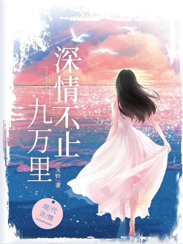 深情不止九万里