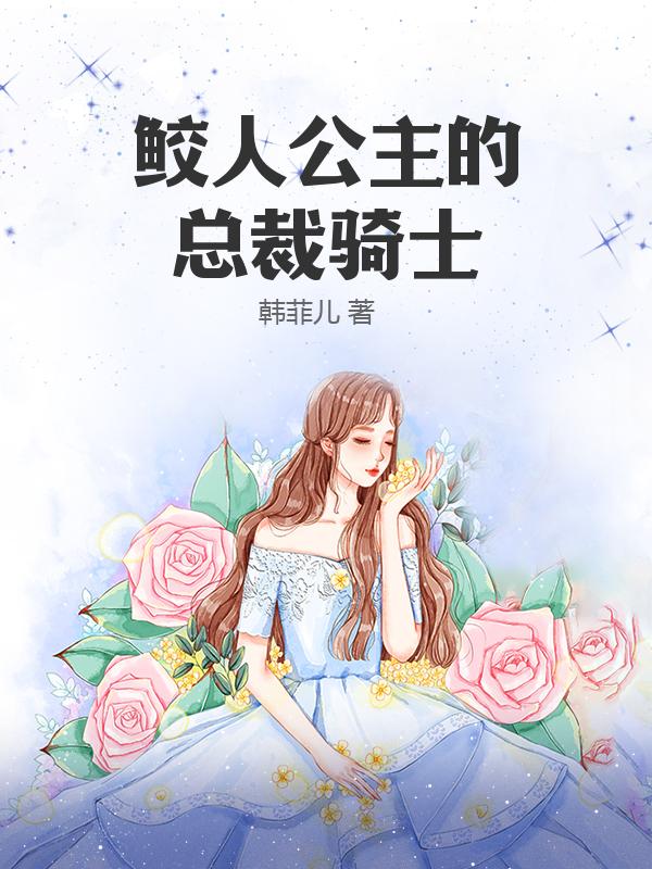 鲛人公主的总裁骑士