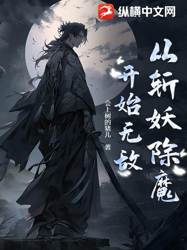 从斩妖除魔开始无敌