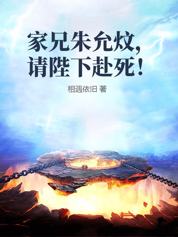 家兄朱允炆，请陛下赴死！