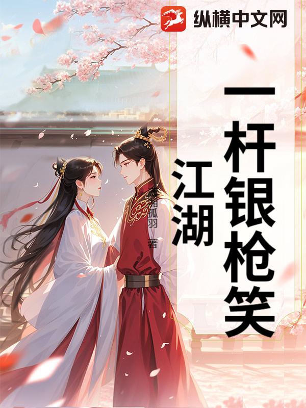 一杆银枪笑江湖
