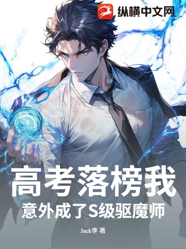 高考落榜我意外成了S级驱魔师