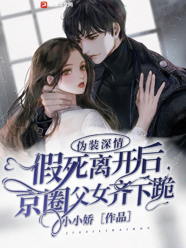 伪装深情，假死离开后京圈父女齐下跪