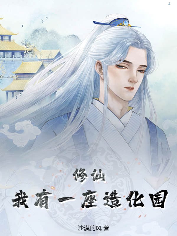 修仙：我有一座造化园