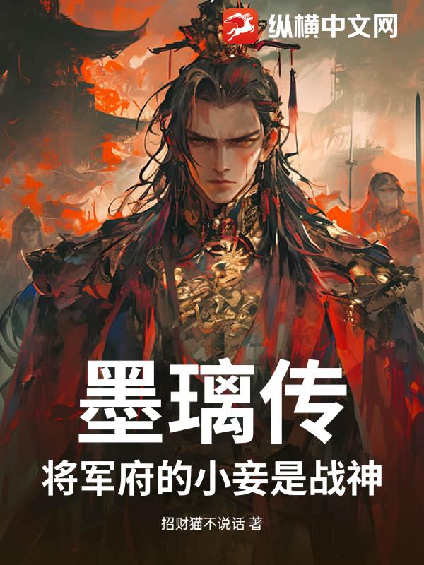 墨璃传，将军府的小妾是战神