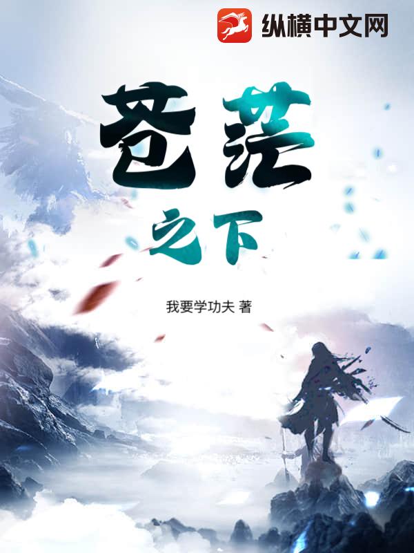 苍茫之下