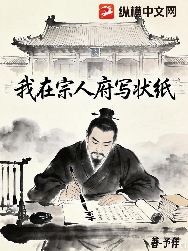 我在宗人府写状纸_予佯