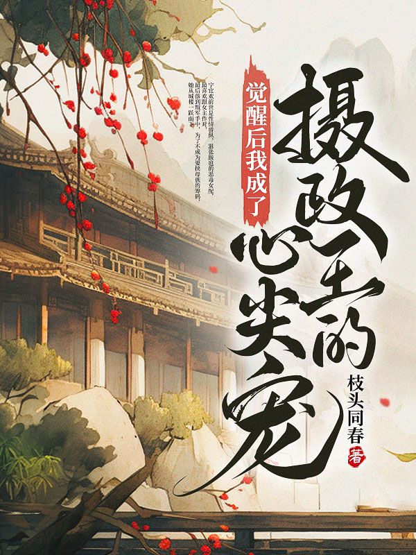 觉醒后我成了摄政王的心尖宠